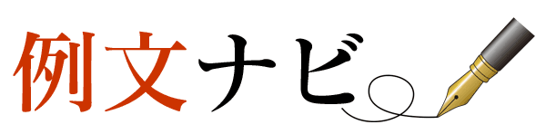 例文ナビ